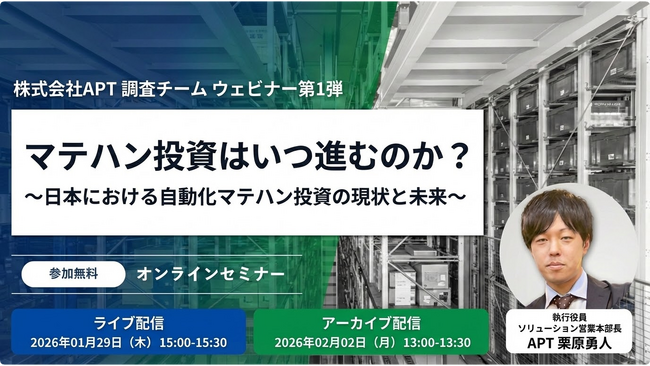 APT、自動化マテハン投資の現状と未来を解き明かすオンラインセミナーを1月29日開催