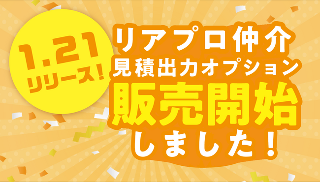 不動産仲介会社向け業者間サイト「リアプロ仲介」に「見積出力オプション」を提供開始