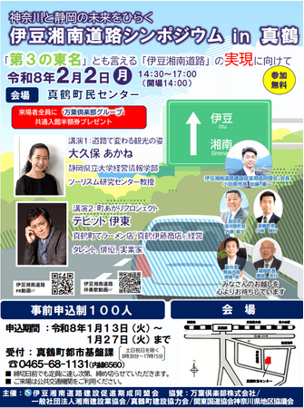 【神奈川県小田原市】「神奈川と静岡の未来をひらく 伊豆湘南道路シンポジウムin真鶴」開催