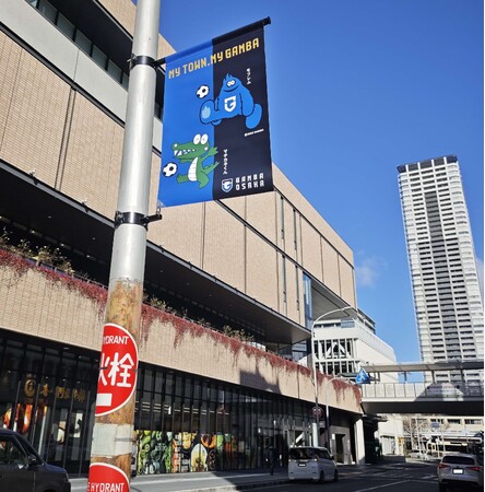 ガンバ大阪と豊中市が連携!千里中央にコラボフラッグ