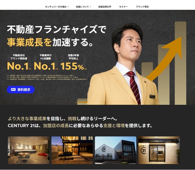センチュリー21・ジャパン、フランチャイズ加盟募集サイトを全面リニューアル