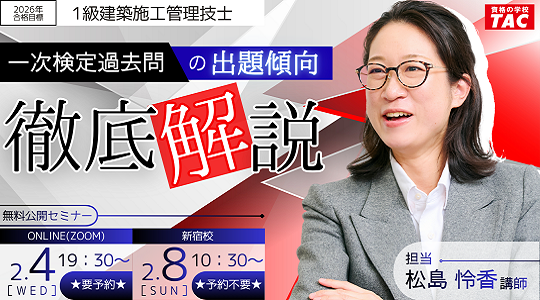 【TAC1級建築施工管理技士】一次検定過去問の出題傾向徹底解説