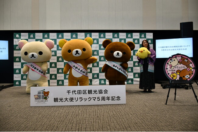 リラックマ・コリラックマ・チャイロイコグマが神田に勢ぞろい！「千代田区観光協会観光大使リラックマ 5周年記念及び観光大使任命式」を実施　 5周年記念プロジェクト、限定周年グッズを発表