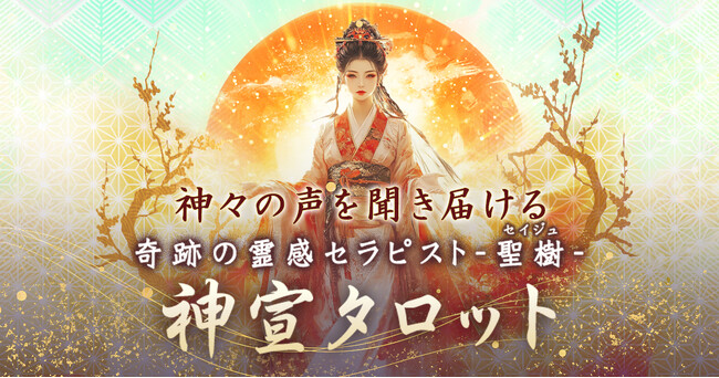 日本神話モチーフの美しいカードで“いま知りたいこと”を読み解く聖樹氏が監修する占いコンテンツの提供を開始