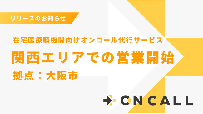 夜間・休日の在宅医療を支援する「ON CALL」、初めて関西エリアにて2/2 サービス開始。大阪市を拠点に、関西エリアの地域医療体制強化へ貢献