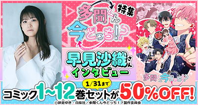 dアニメストアにて「多聞くん今どっち！？」特集を掲載中！原作コミック1～12巻セットが今だけなんと50％OFF！