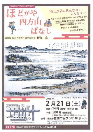 【横浜市岩間市民プラザ】東海道ほどがや宿☆魅力発見！　ほどがや四方山（よもやま）ばなし