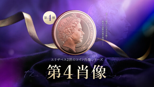 『エリザベス2世の肖像』シリーズ：イアン・ランク＝ブロードリー肖像のコインが発売！