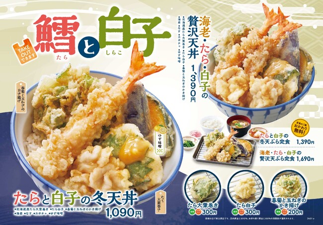 【天丼・天ぷら本舗 さん天】1/22~「鱈(たら)と白子フェア」を開催!