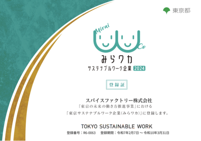 スパイスファクトリー、令和7年度「Tokyo Future Work Award」優秀賞受賞