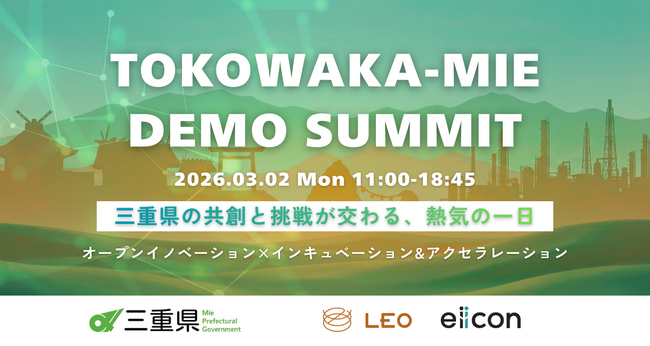 【 三重県 × LEO 】新たな起業家誕生の瞬間！会場参加者募集！ 三重県事業合同デモデイ『TOKOWAKA-MIE DEMO SUMMIT』。2026年3月2日（月）四日市商工会議所にて開催！