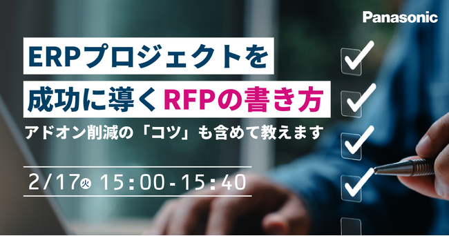 【ウェビナー】2/17（火）ERPプロジェクトを成功に導くRFPの書き方： アドオン削減の「コツ」も含めて教えます
