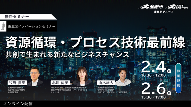 （好評につき配信決定！）資源循環・プロセス技術の最前線 ― 共創で生まれる新たなビジネスチャンス【２月４日・６日/無料セミナー】