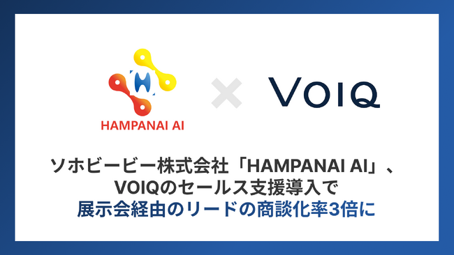 VOIQ導入で展示会経由のリードの商談化率3倍に。ソホビービー株式会社が営業改革を実現