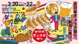 全日本ぎょうざ祭り in 新潟 全日本ぎょうざ祭り in 新潟