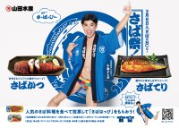 今年の「さばの日」アンバサバーには小島よしおさんが就任！人気さば料理の投票対決！「山田水産 さば祭 2026」が2月14日より開幕！小島さんサイン入りの「さばはっぴ」も抽選で10名様にプレゼント
