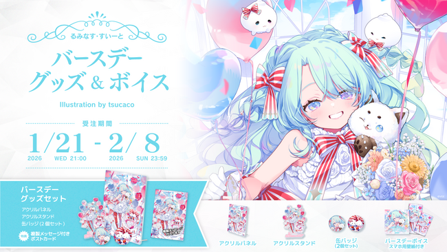 Sony MusicによるVTuberプロジェクト「VEE」、所属VTuber「るみなす・すいーと」のバースデーグッズ&バースデーボイスが販売開始！