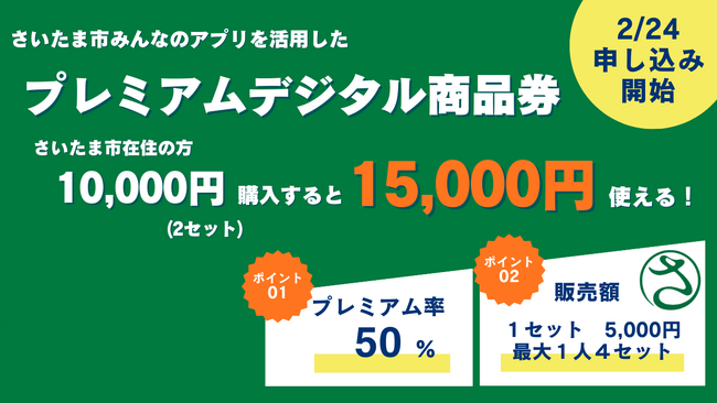プレミアム率50％！「さいたま市プレミアムデジタル商品券」の申込を開始します～2月24日から4月10日まで～