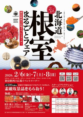 北海道根室まるごとフェア2026 北海道根室まるごとフェア2026