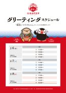 「眠郎」「エリカちゃん」グリーティングスケジュール 「眠郎」「エリカちゃん」グリーティングスケジュール