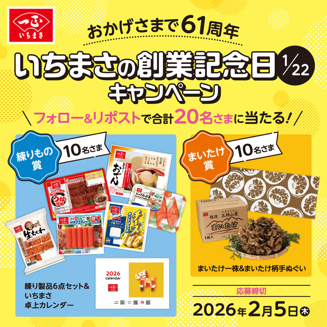 創業61周年記念！抽選でいちまさ(一正蒲鉾)の練り製品＆まいたけが当たる感謝を込めた豪華キャンペーンを開催。