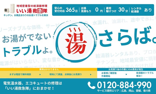 お湯が出ないならすぐ呼んで！給湯器の修理専門サービス「いい湯救急隊」が広島、岡山、愛媛、香川エリアを対象に提供開始