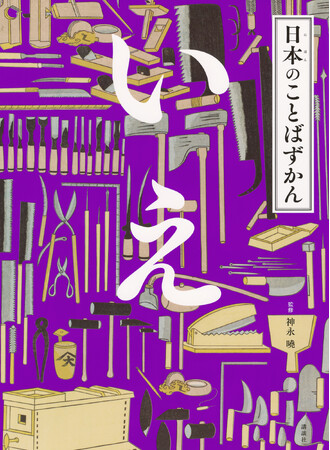 国語辞典のレジェンドが監修！　人気シリーズ『日本のことばずかん　いえ』が発売