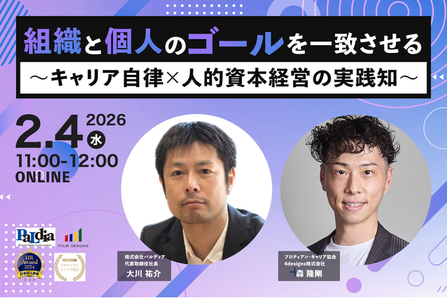 【成長企業の組織論】人が増えても、熱量は維持できるか？10名から90名規模へ拡大したパルディアに学ぶ「キャリア自律」セミナー開催