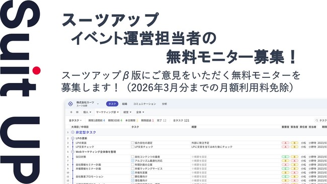 AIタスク管理・プロジェクト管理ツール「スーツアップ」、イベント運営担当者の無料モニター募集