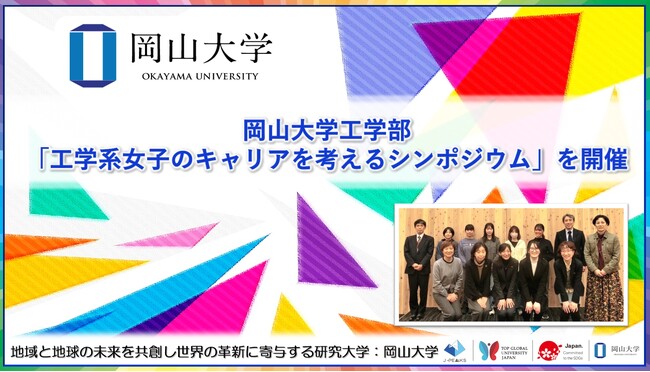 【岡山大学】岡山大学工学部「工学系女子のキャリアを考えるシンポジウム」を開催
