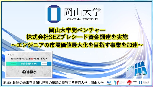 【岡山大学】岡山大学発ベンチャー株式会社SEZOがプレシード資金調達を実施～エンジニアの市場価値最大化を目指す事業を加速～