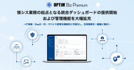「OPTiM Biz Premium」、IT資産・SaaS・ID・デバイス管理等を 一画面に集約する「統合ダッシュボード」を提供開始 「OPTiM Biz Premium」、IT資産・SaaS・ID・デバイス管理等を 一画面に集約する「統合ダッシュボード」を提供開始