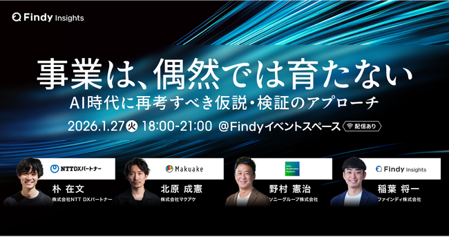 【ハイブリッド開催】NTTDXPN、マクアケなど事業開発スペシャリストが登壇！「AI時代に再考すべき仮説・検証のアプローチ」について語る