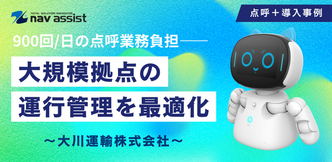 「点呼＋」導入で業務最適化と働き方改革を実現――大川運輸株式会社がサステナブルDXを推進