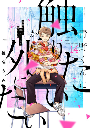 幽霊の彼氏との恋、ついに完結へ――！『青野くんに触りたいから死にたい』最終巻、本日発売！！