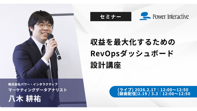 【無料ウェビナー】『収益を最大化するためのRevOpsダッシュボード設計講座』を、2月17日、2月19日、3月3日に開催