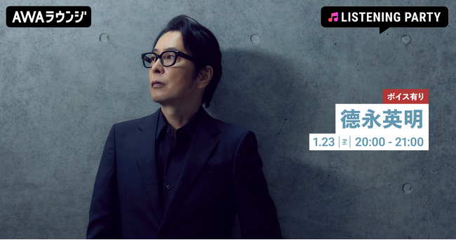 40th Anniversary Album 『COVERS』 リリース記念！限定ボイスもオンエアする徳永英明特集イベントをAWAラウンジで開催！
