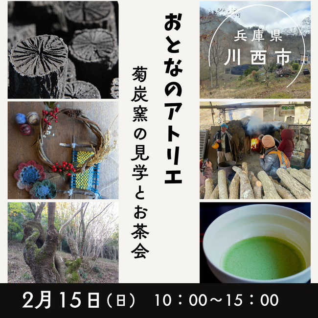 里山を歩いて菊炭に出会う-炭窯見学とものづくりを楽しむ「おとなのアトリエ」開催（兵庫・川西）