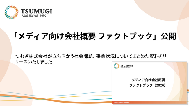 葬祭業の就労環境改善、日本のやりがい向上といった社会課題解決へ　つむぎ株式会社がファクトブックを公開