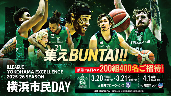 【横浜エクセレンス】横浜BUNTAIでの3試合、「横浜市民デー」開催決定!!!