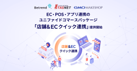 「店舗&ECクイック連携」提供開始 「店舗&ECクイック連携」提供開始