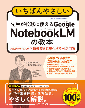 学校業務の時短を「正確なAI」で実現！『いちばんやさしい　先生が校務に使えるGoogle NotebookLMの教本人気講師が教える学校業務を効率化するAI活用法』を1月22日に発売