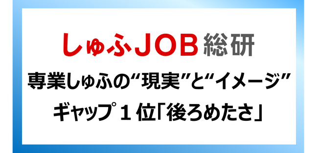 専業主婦・主夫の“現実”と“イメージ”：ギャップ1位「後ろめたさ」