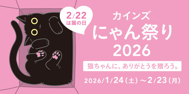 2月22日（土）は猫の日　ねこちゃんに、ありがとうを贈ろう。「カインズ にゃん祭り 2026」を1月24日（土）から開催