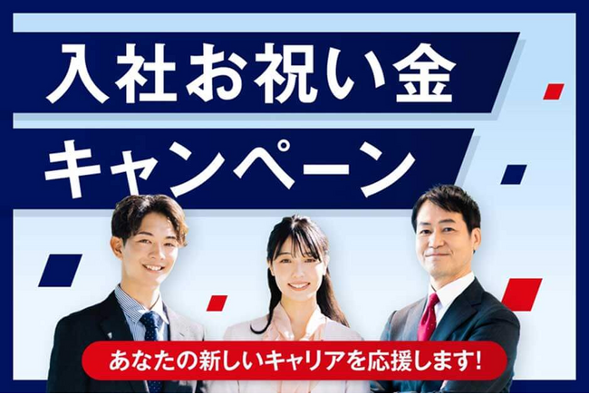 アイエスエフネット、入社お祝い金キャンペーンを開始