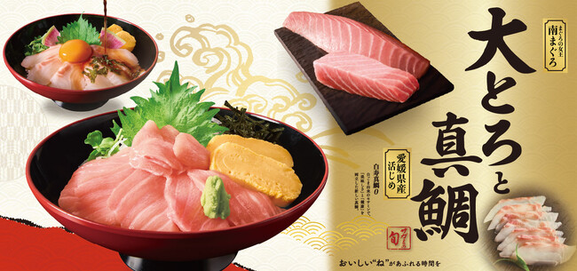 和食麺処サガミで【南まぐろ”大とろ”と愛媛県産“真鯛”】フェアを販売開始！