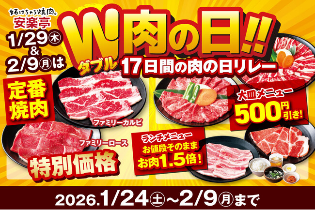 【1月29日＆2月9日は“W肉の日”】17日間の