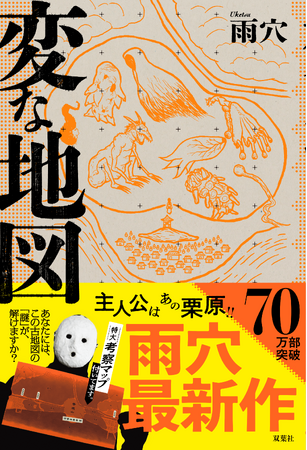 雨穴、著者累計850万部突破！　発売1か月で70万部超え　国民的マップミステリー『変な地図』が通算7度目の週間1位