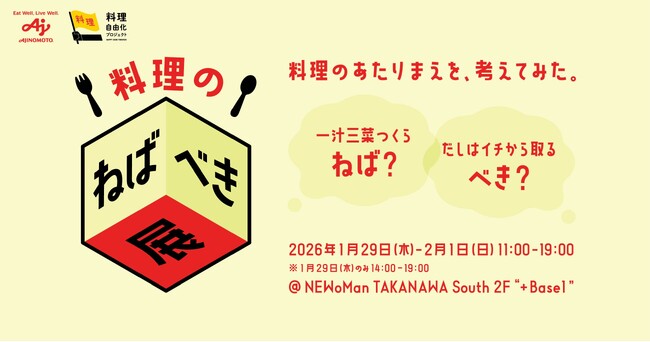 ２人に1人は料理を楽しめていない？！自由に料理する人を増やすことを目指す 味の素(株)「料理自由化プロジェクト」を本格始動!第一弾として、料理のあたりまえを考える『料理のねばべき展』開催!