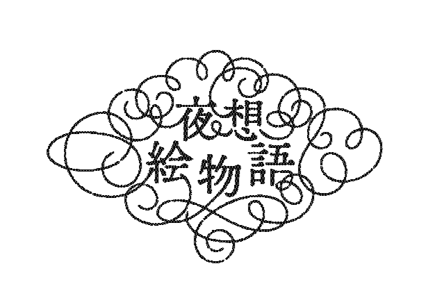 【小泉八雲 × 現代イラストレーター】美と恐怖が交錯する夜の物語―― 時を超えて心にそっと忍び寄る新しい読書体験。〈夜想絵物語（やそうえものがたり）〉創刊！